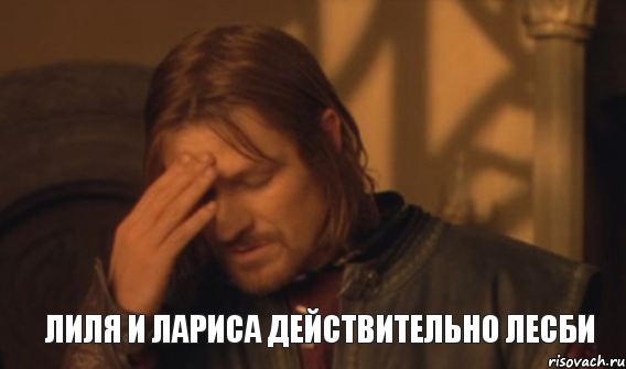лиля и лариса действительно лесби, Мем Закрывает лицо