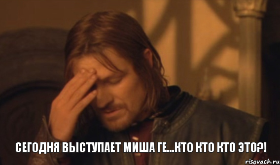 Сегодня выступает Миша Ге...кто кто кто это?!, Мем Закрывает лицо