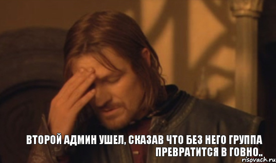 Второй админ ушел, сказав что без него группа превратится в говно.., Мем Закрывает лицо