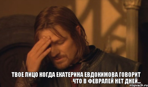 твое лицо когда екатерина евдокимова говорит что в февралей нет дней..., Мем Закрывает лицо