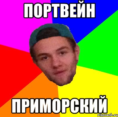 портвейн приморский