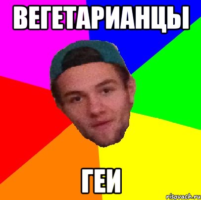 вегетарианцы геи