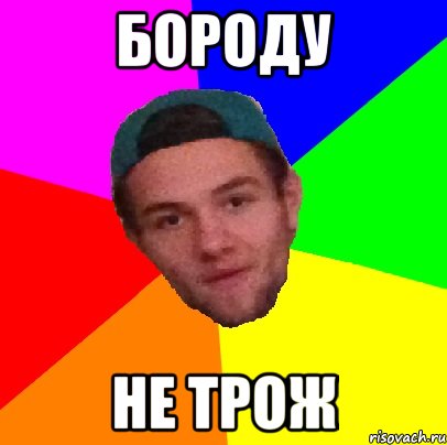 бороду не трож