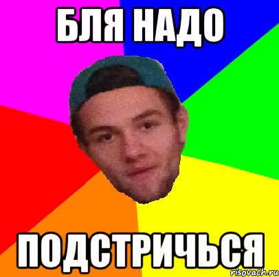 бля надо подстричься