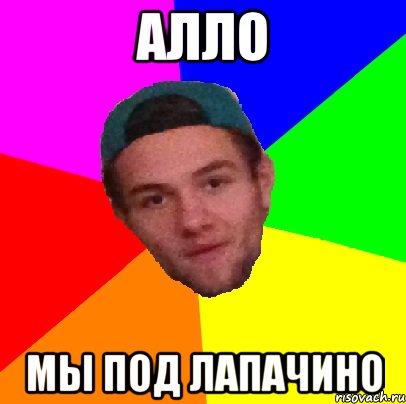 алло мы под лапачино
