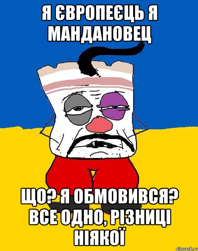 я європеєць я маНдановец що? я обмовився? все одно, різниці ніякої, Мем Западенец - тухлое сало