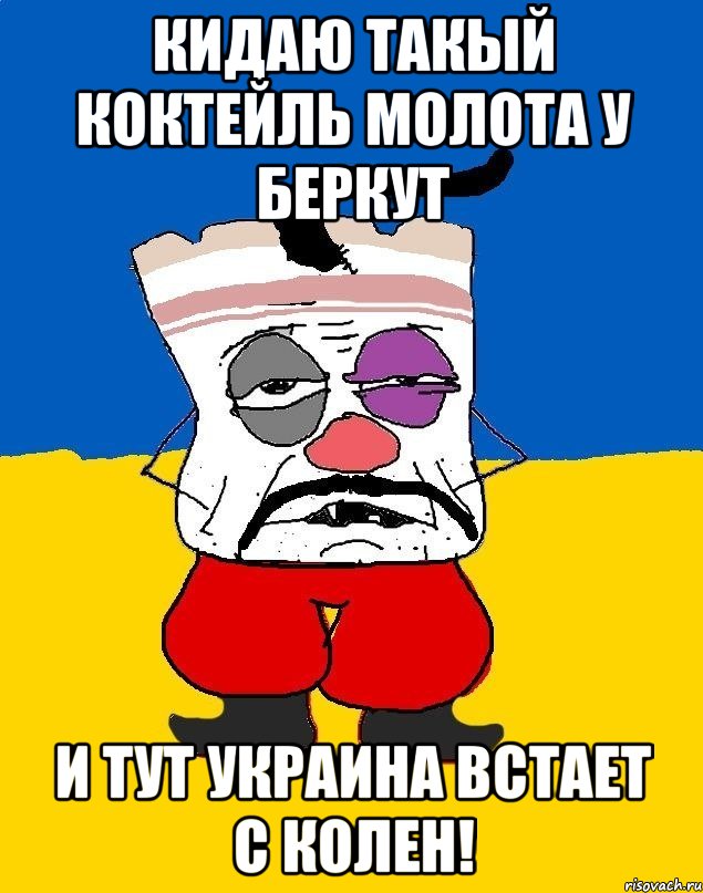 кидаю такый коктейль молота у беркут и тут украина встает с колен!, Мем Западенец - тухлое сало