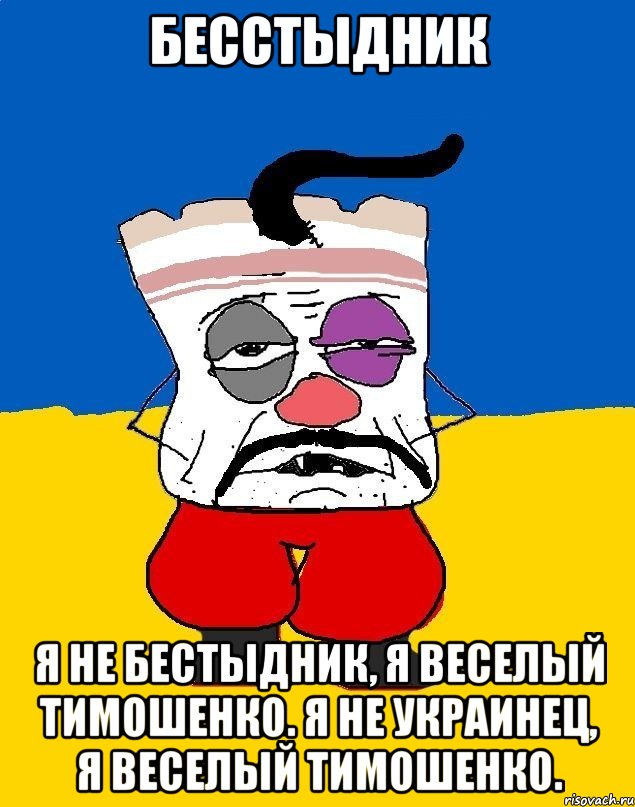 БеСстыДниК Я не бестыдник, Я веселый Тимошенко. Я не украинец, Я веселый Тимошенко., Мем Западенец - тухлое сало