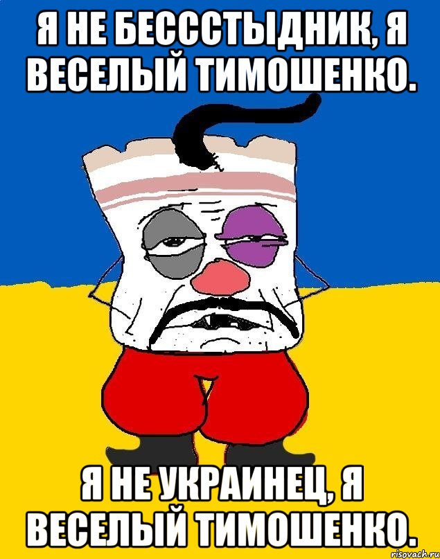 Я не бессстыдник, Я веселый тимошенко. Я не украинец, Я веселый Тимошенко., Мем Западенец - тухлое сало