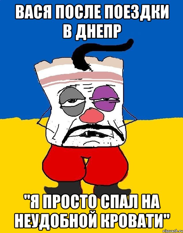 вася после поездки в днепр "я просто спал на неудобной кровати", Мем Западенец - тухлое сало