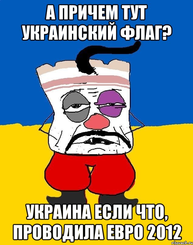 а причем тут украинский флаг? украина если что, проводила евро 2012, Мем Западенец - тухлое сало