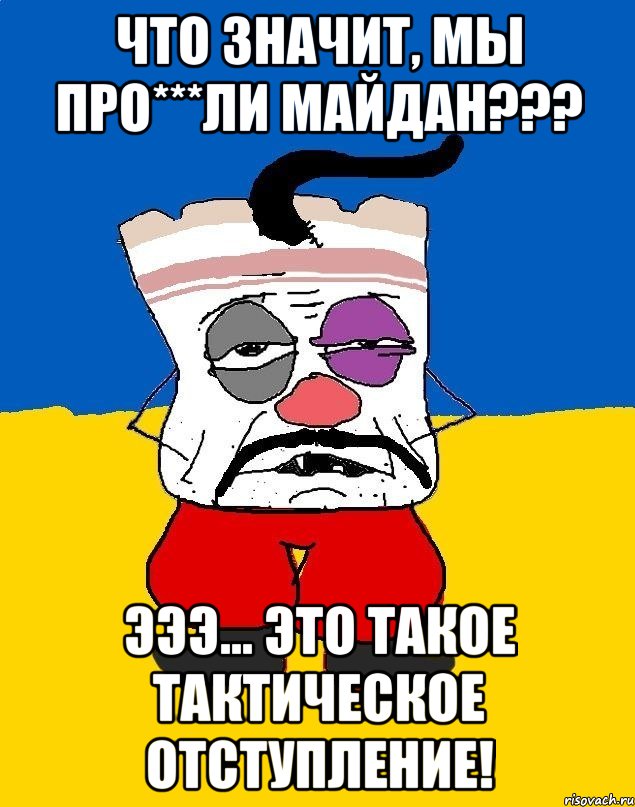 Что значит, мы про***ли Майдан??? Эээ... это такое тактическое отступление!