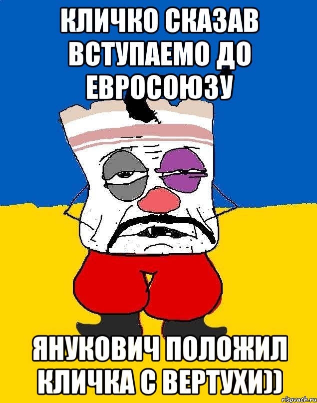 Кличко сказав вступаемо до евросоюзу Янукович положил Кличка с вертухи)), Мем Западенец - тухлое сало