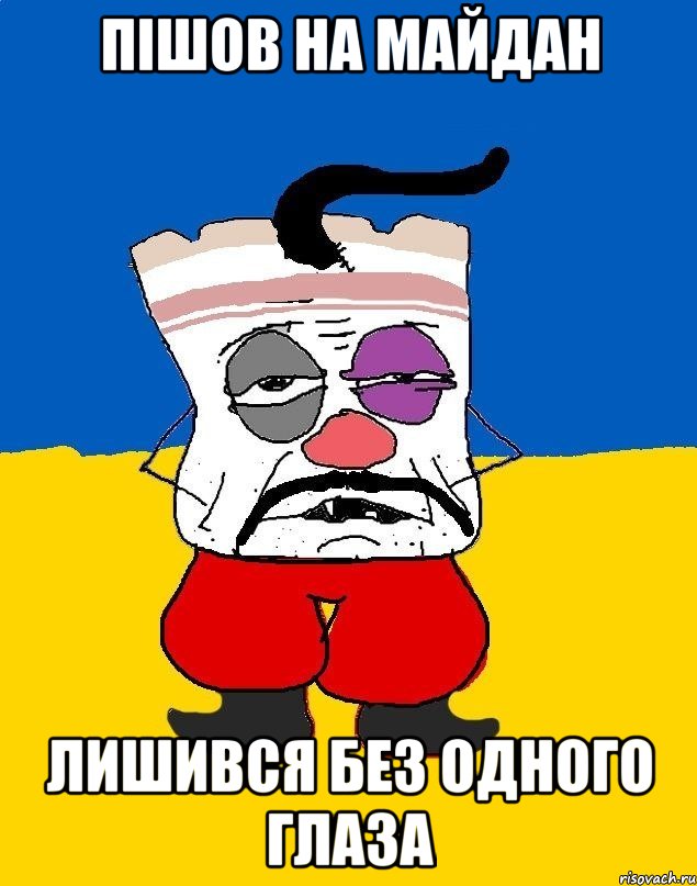 Пішов на Майдан Лишився без одного глаза, Мем Западенец - тухлое сало