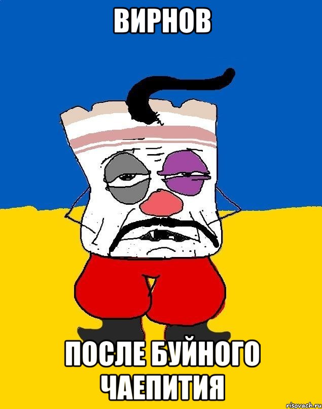 Вирнов После буйного чаепития, Мем Западенец - тухлое сало