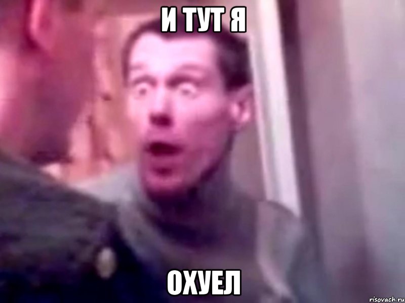 И ТУТ Я ОХУЕЛ, Мем Запили