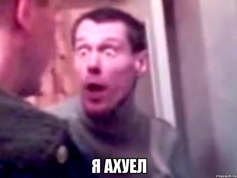  Я АХУЕЛ, Мем Запили