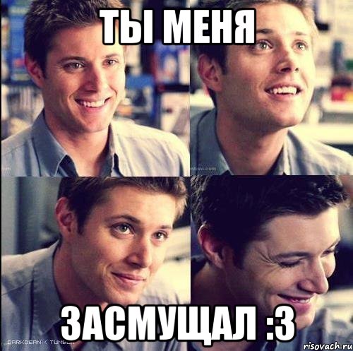 Ты меня засмущал :3, Мем засмущал