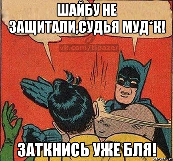Шайбу не защитали,Судья муд*к! Заткнись уже бля!
