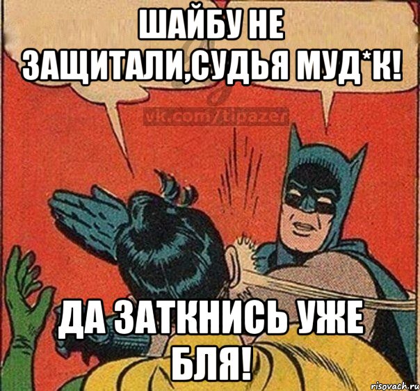 Шайбу не защитали,Судья муд*к! ДА заткнись уже бля!