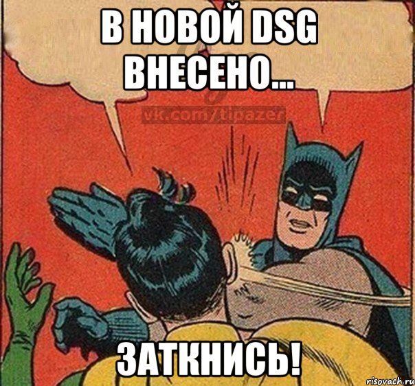 В новой DSG внесено... Заткнись!