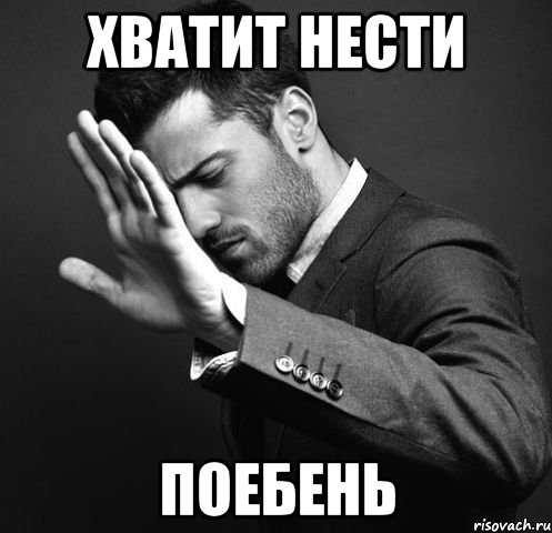 Хватит нести Поебень