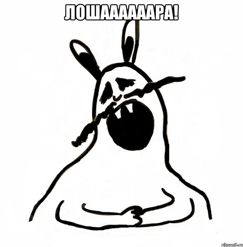Лошаааааара! 