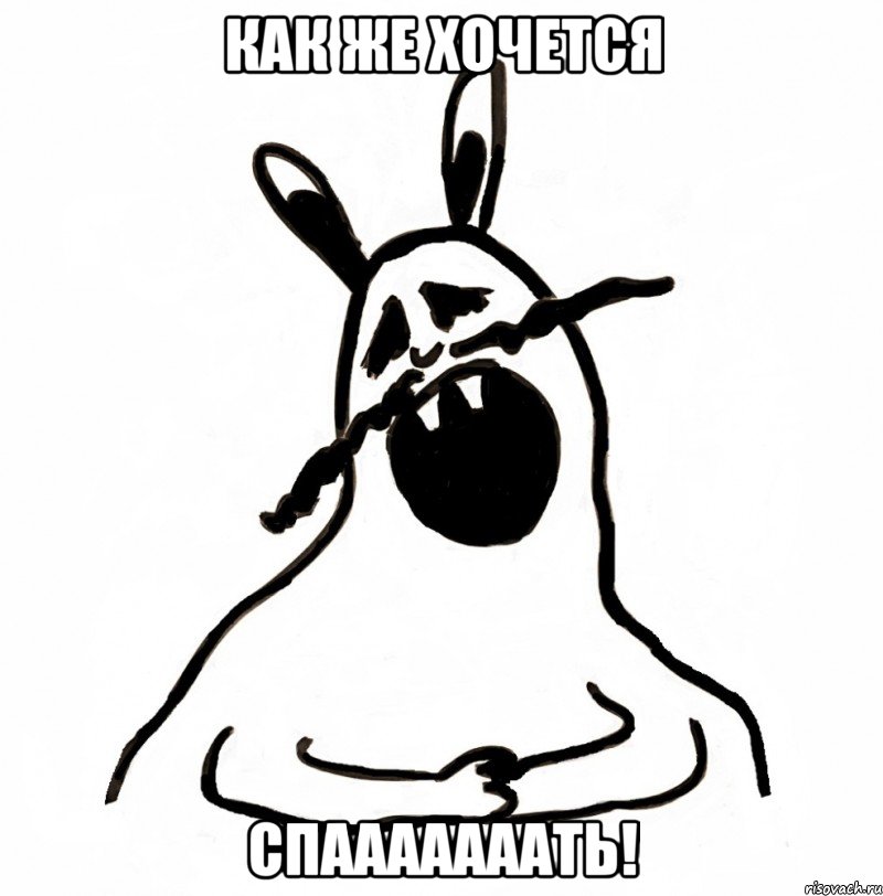 КАК ЖЕ ХОЧЕТСЯ СПАААААААТЬ!