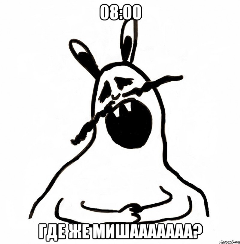 08:00 ГДЕ ЖЕ МИШААААААА?