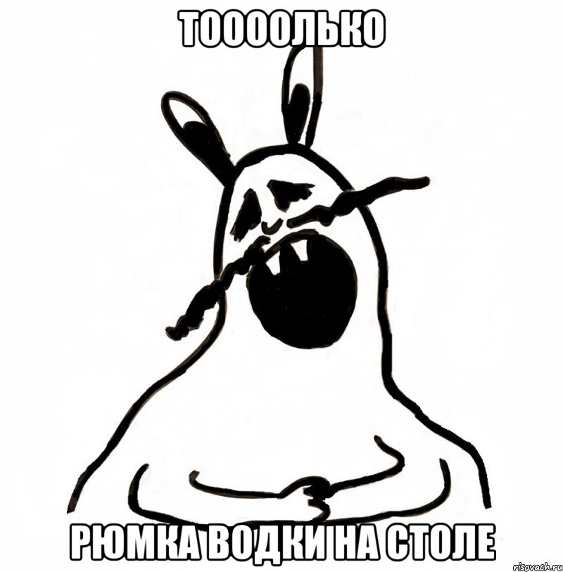 ТООООЛЬКО РЮМКА ВОДКИ НА СТОЛЕ
