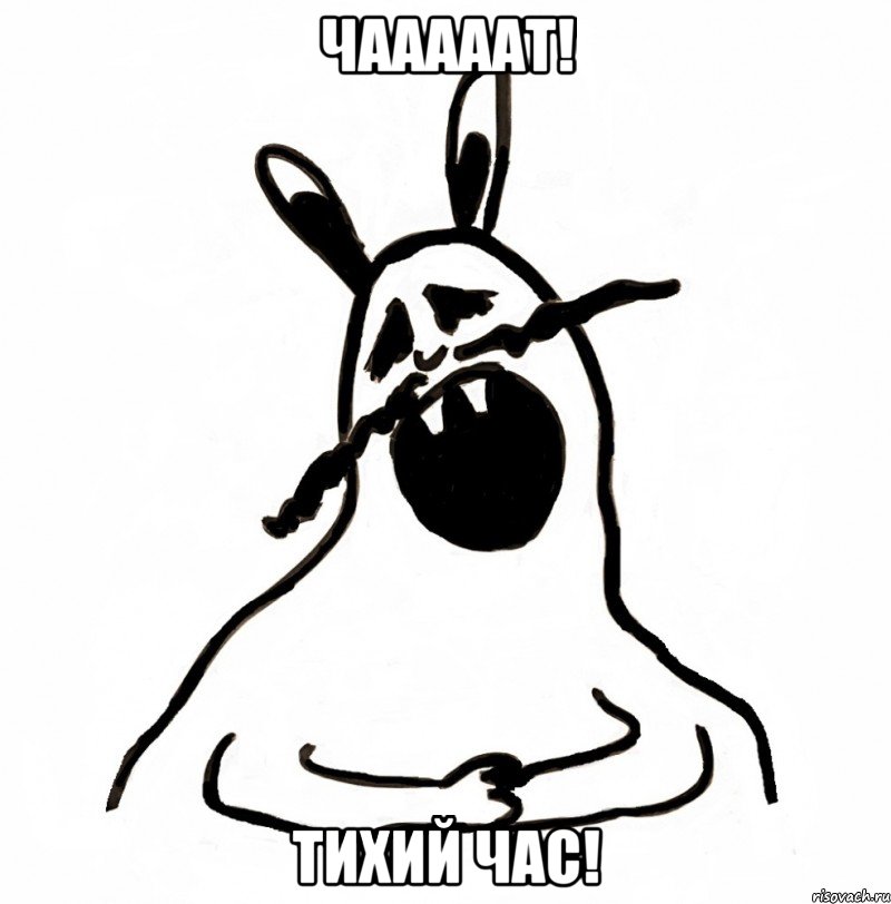 ЧАААААТ! ТИХИЙ ЧАС!