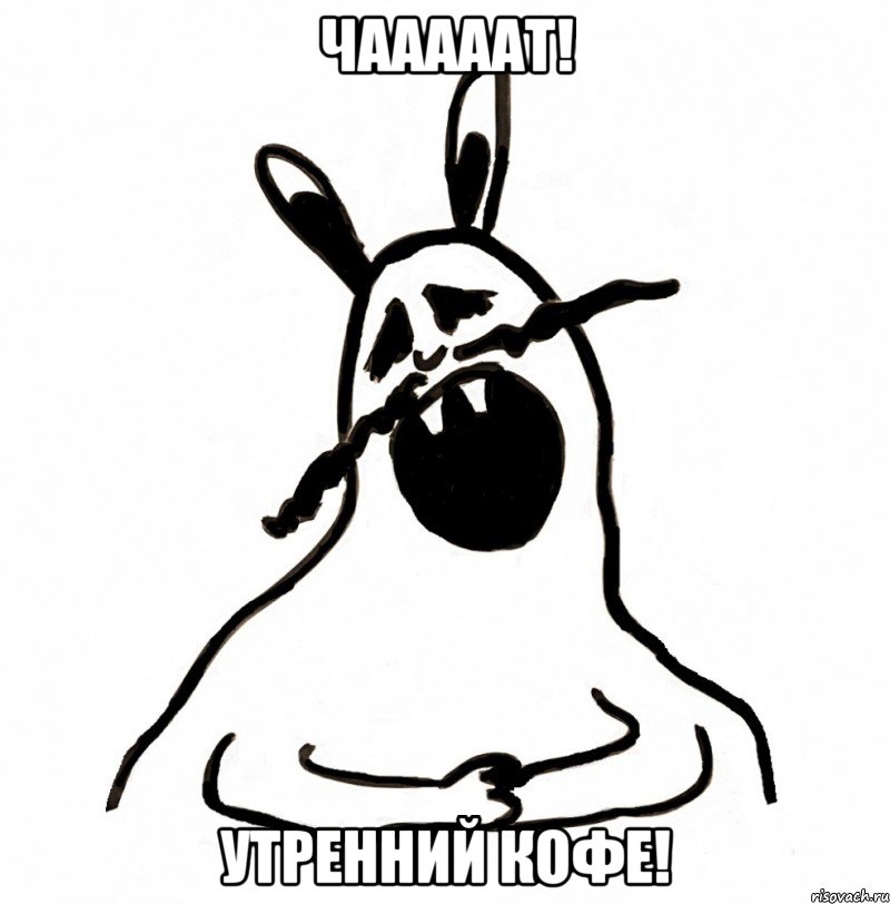 ЧАААААТ! УТРЕННИЙ КОФЕ!
