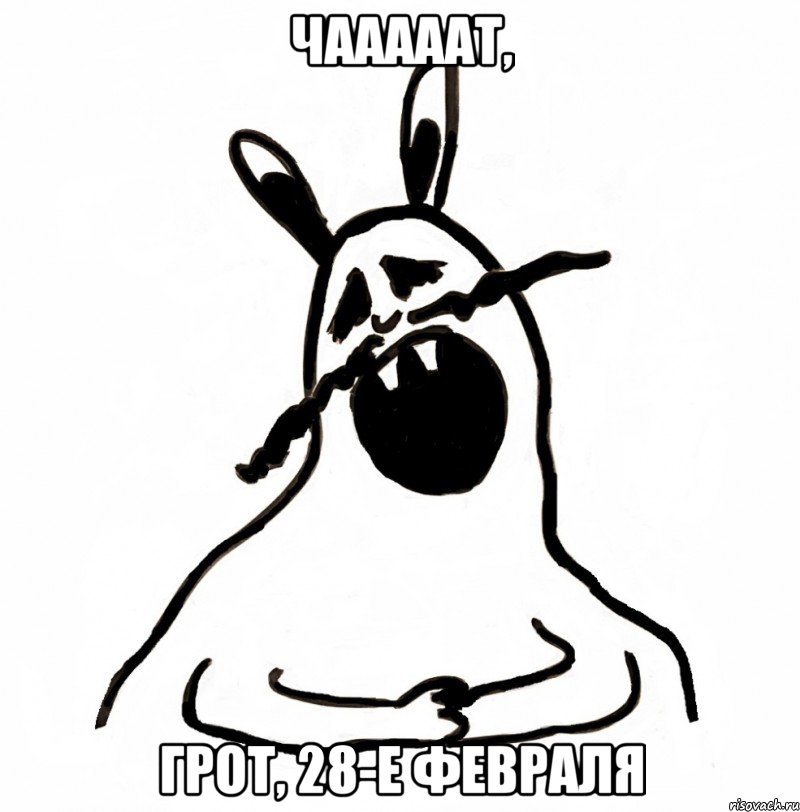 ЧАААААТ, ГРОТ, 28-е февраля