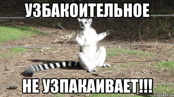 УЗБАКОИТЕЛЬНОЕ НЕ УЗПАКАИВАЕТ!!!