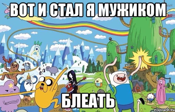 вот и стал я мужиком блеать, Мем  Земля УУУ Adventure Time