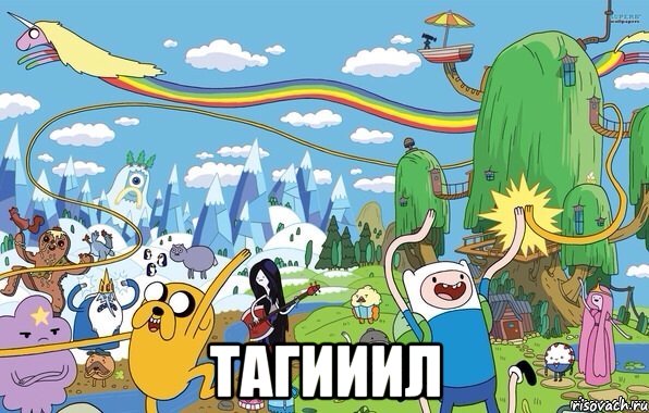  ТАГИИИЛ, Мем  Земля УУУ Adventure Time