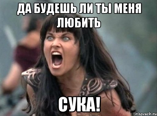 да будешь ли ты меня любить сука!, Мем Зена