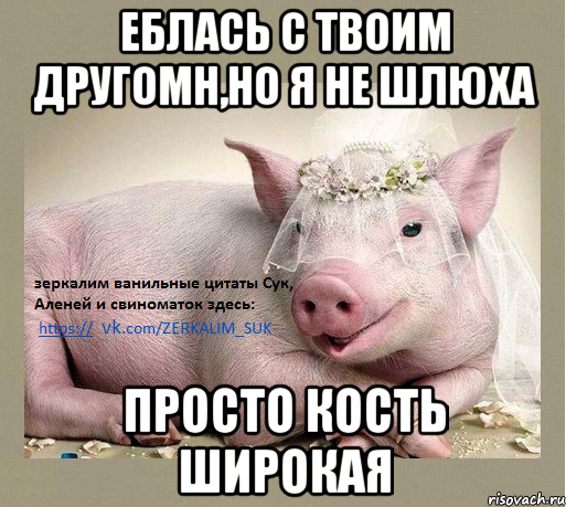 еблась с твоим другомн,но я не шлюха просто кость широкая