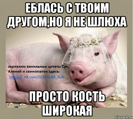 еблась с твоим другом,но я не шлюха просто кость широкая