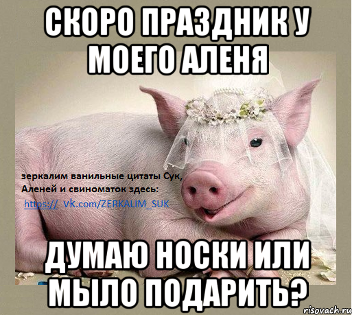 скоро праздник у моего Аленя думаю носки или мыло подарить?