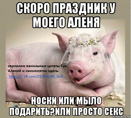 скоро праздник у моего Аленя носки или мыло подарить?Или просто секс