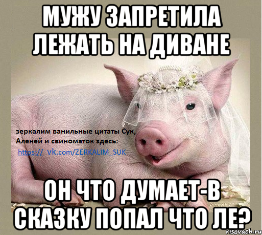 мужу запретила лежать на диване он что думает-в сказку попал что ле?