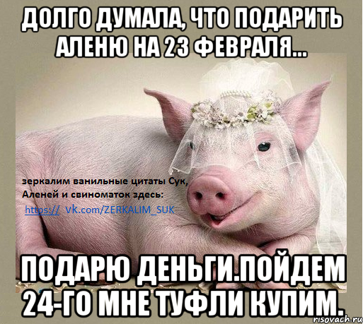 Долго думала, что подарить Аленю на 23 февраля... Подарю деньги.Пойдем 24-го мне туфли купим.