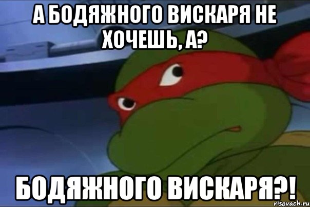 а бодяжного вискаря не хочешь, а? бодяжного вискаря?!, Мем жареных гвоздей не хочешь