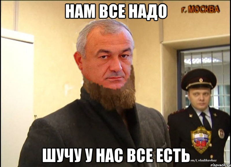 нам все надо шучу у нас все есть