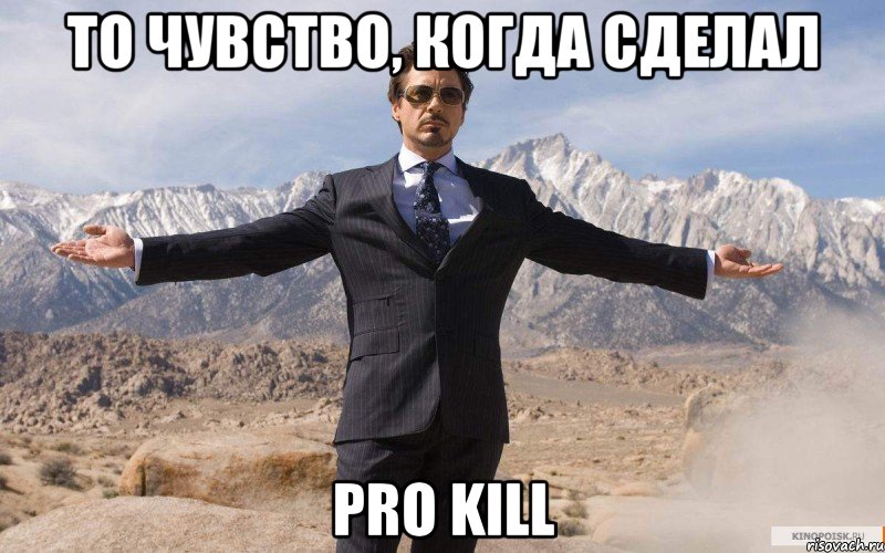 То чувство, когда сделал Pro Kill, Мем железный человек