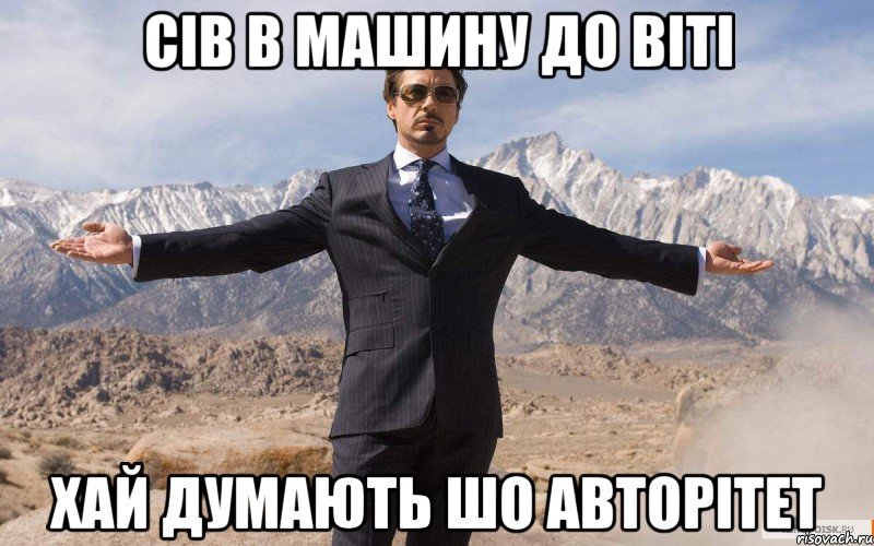 сів в машину до Віті хай думають шо авторітет, Мем железный человек