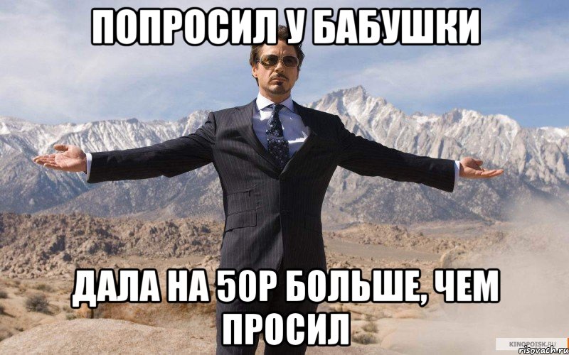 попросил у бабушки дала на 50р больше, чем просил, Мем железный человек