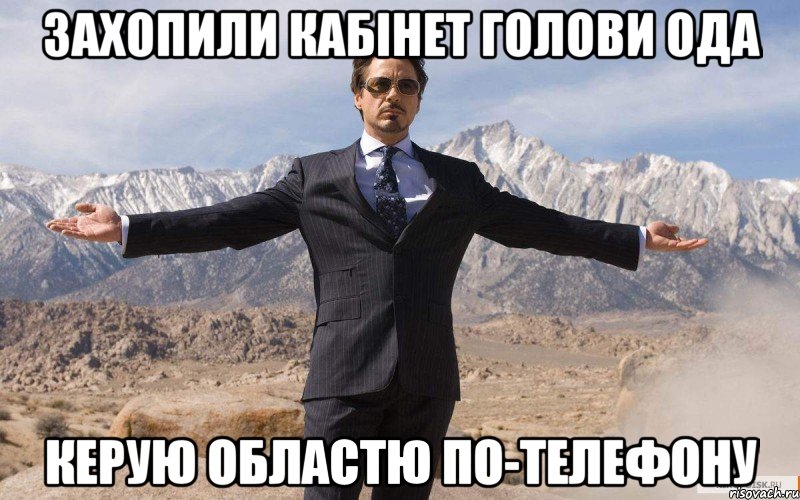 Захопили кабінет голови ОДА Керую областю по-телефону, Мем железный человек