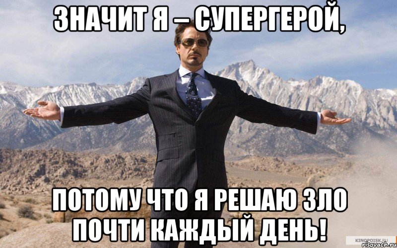 значит я – супергерой, потому что я решаю зло почти каждый день!, Мем железный человек